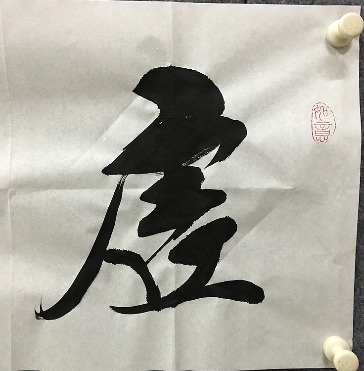 恒贤书法～虚怀若谷