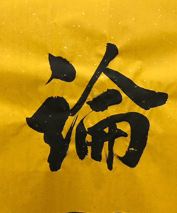 职业书画家 张秀清 中国佛教书画院院士恒贤~品茶论道