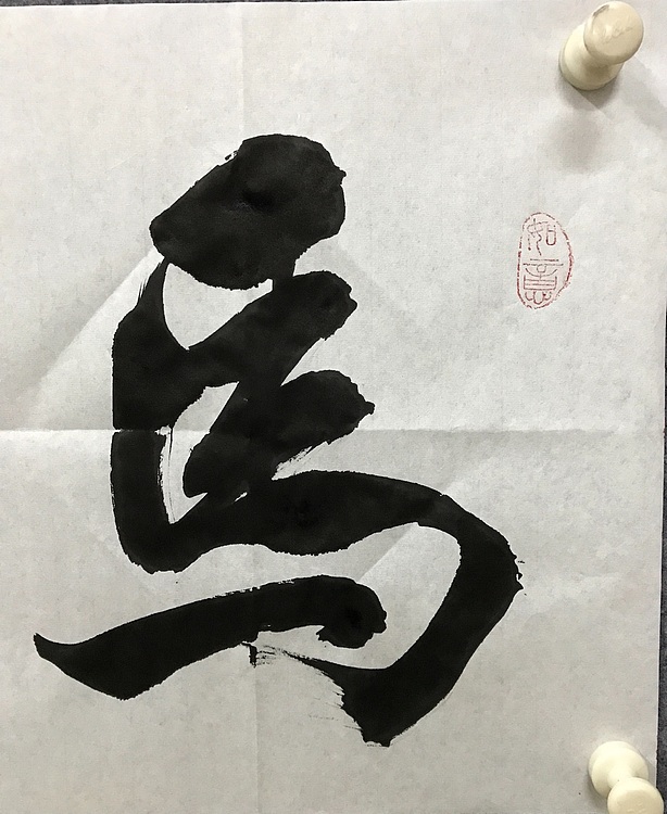 中国佛教书画院院士恒贤书法～马到成功