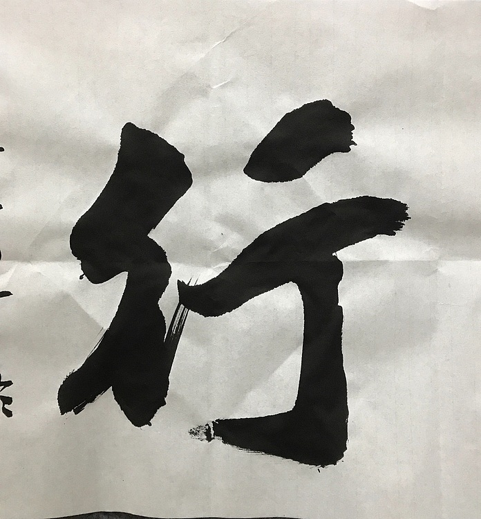 中国佛教书画院院士恒贤书法～谨言慎行