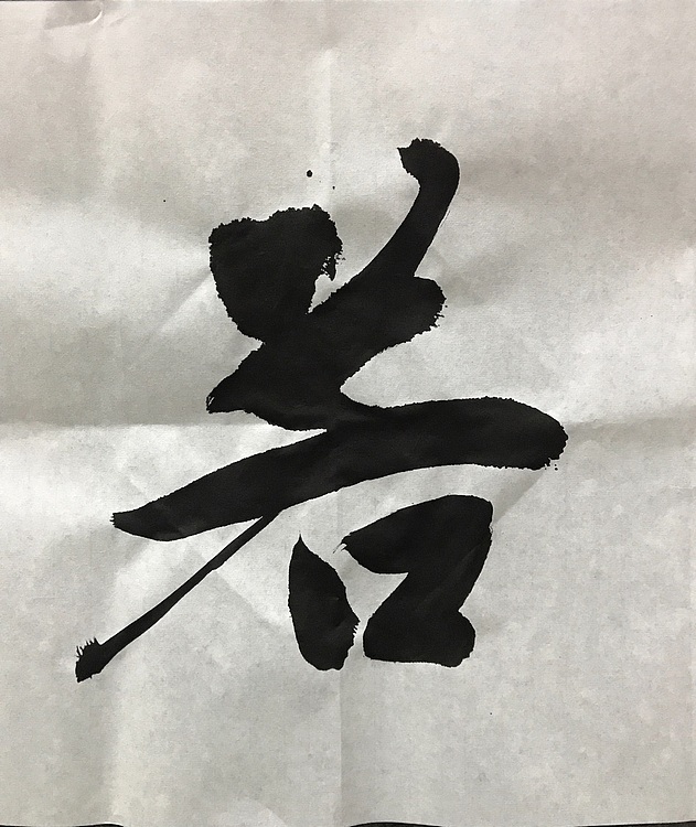 恒贤书法～虚怀若谷