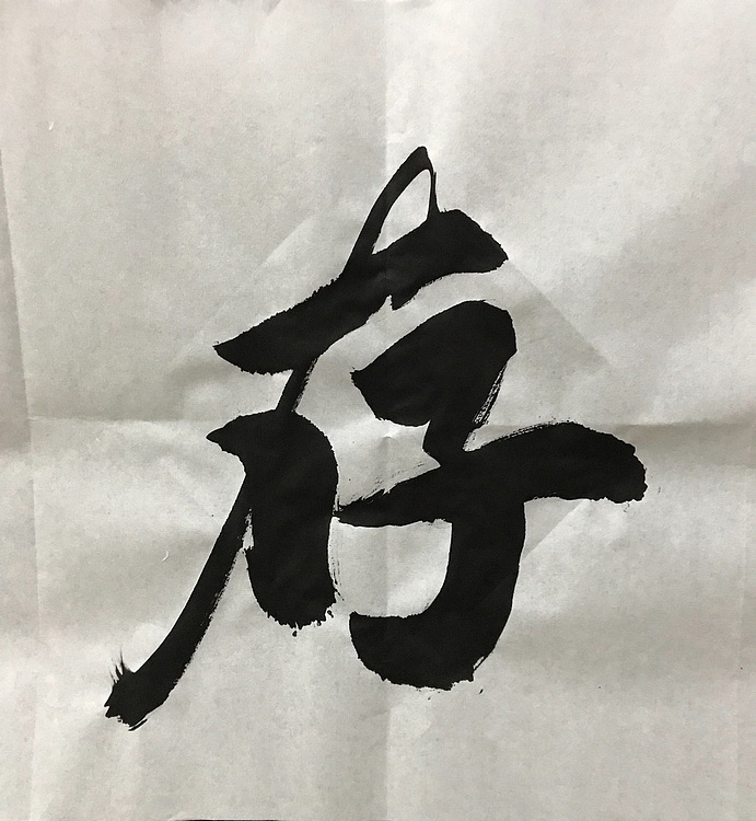 中国佛教书画院院士～恒贤书法～志存高远
