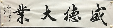 中国楹联协会会员～恒贤书法～盛德大业