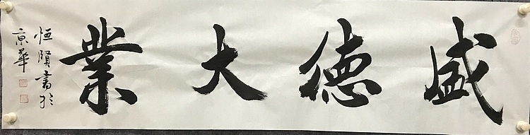 中国楹联协会会员～恒贤书法～盛德大业