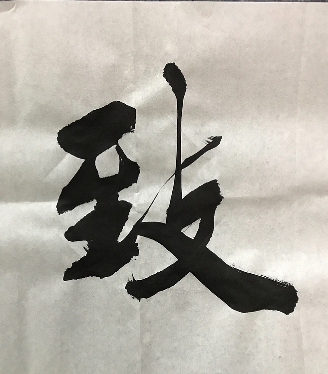 恒贤书法～和气致祥