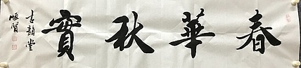 恒贤书法～春华秋实