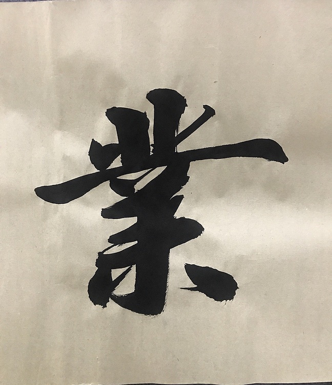 恒贤书法～家和业兴