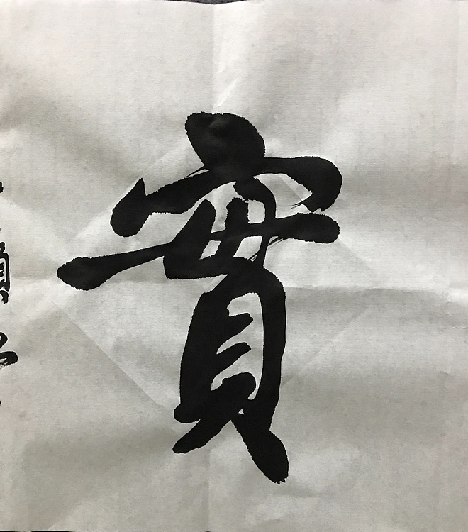 恒贤书法～春华秋实