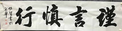 中国佛教书画院院士恒贤书法～谨言慎行