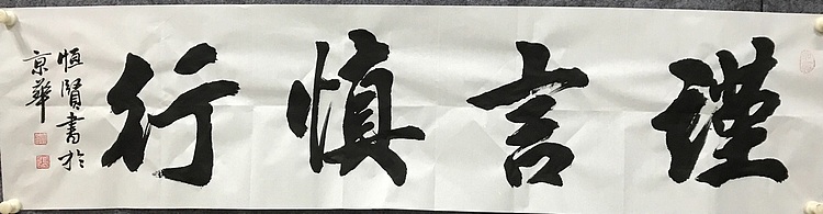 中国佛教书画院院士恒贤书法～谨言慎行