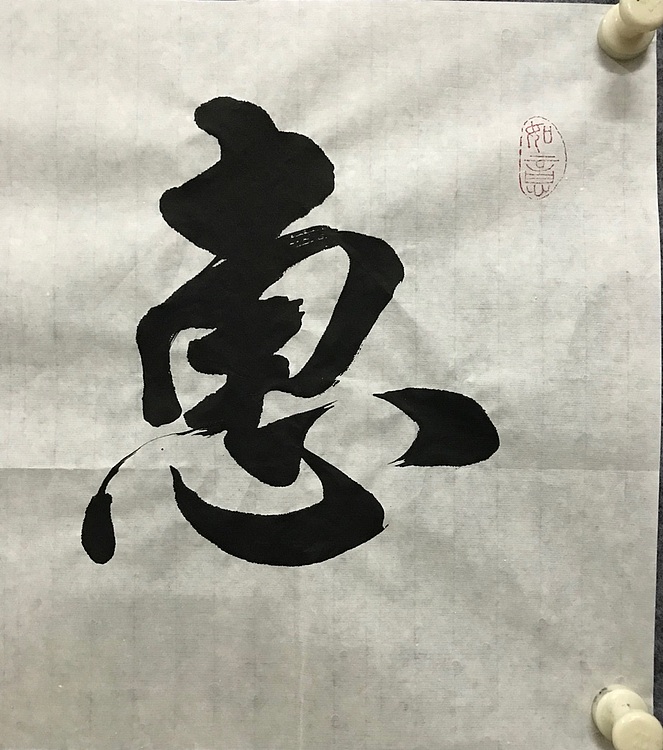 职业书画家 张秀清 中国佛教书画院院士恒贤~惠风和畅