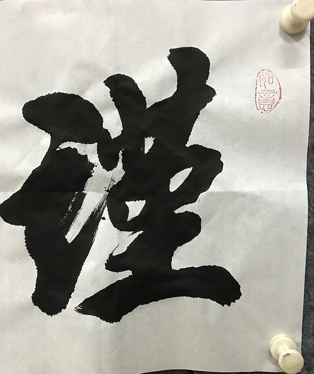中国佛教书画院院士恒贤书法～谨言慎行