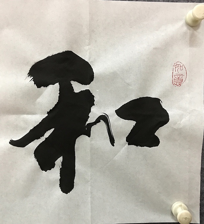 恒贤书法～和气致祥