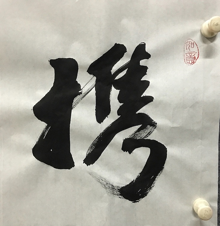中国佛教书画院院士～中国楹联协会会员～恒贤书法～