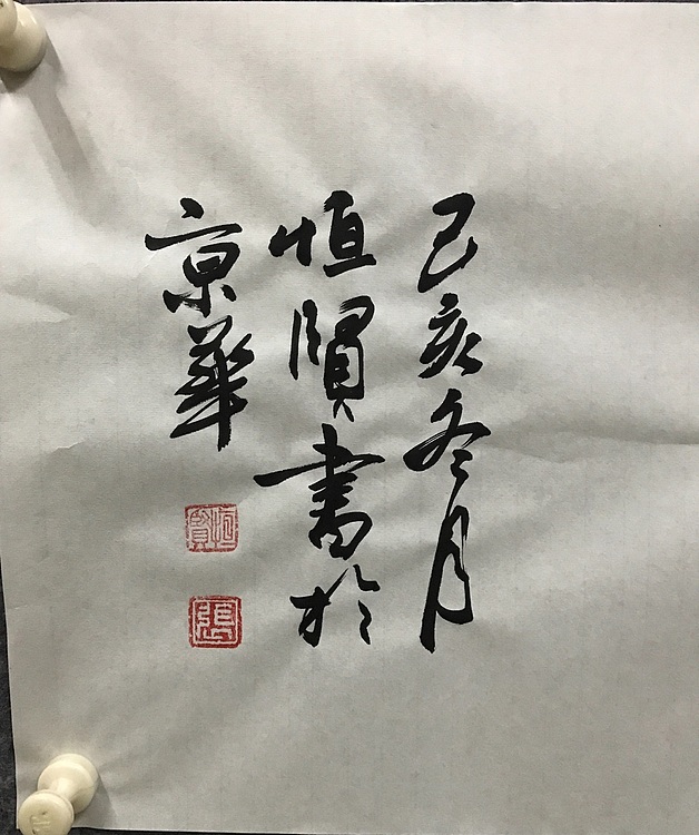 中国佛教书画院院士～中国楹联协会会员～恒贤书法和