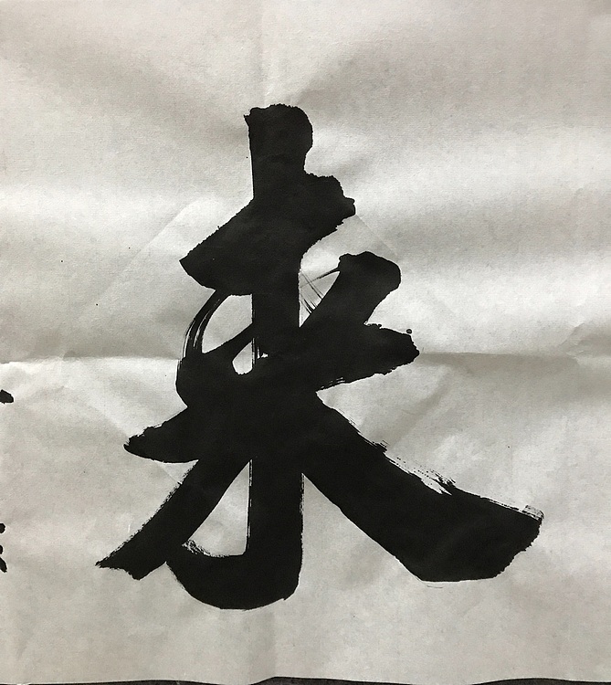 恒贤书法～紫气东来