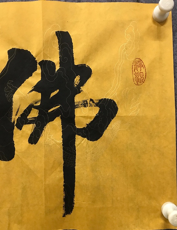 恒贤书法～佛心～禅境