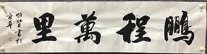 恒贤书法～鹏程万里