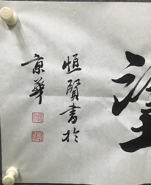 恒贤书法～难得糊涂