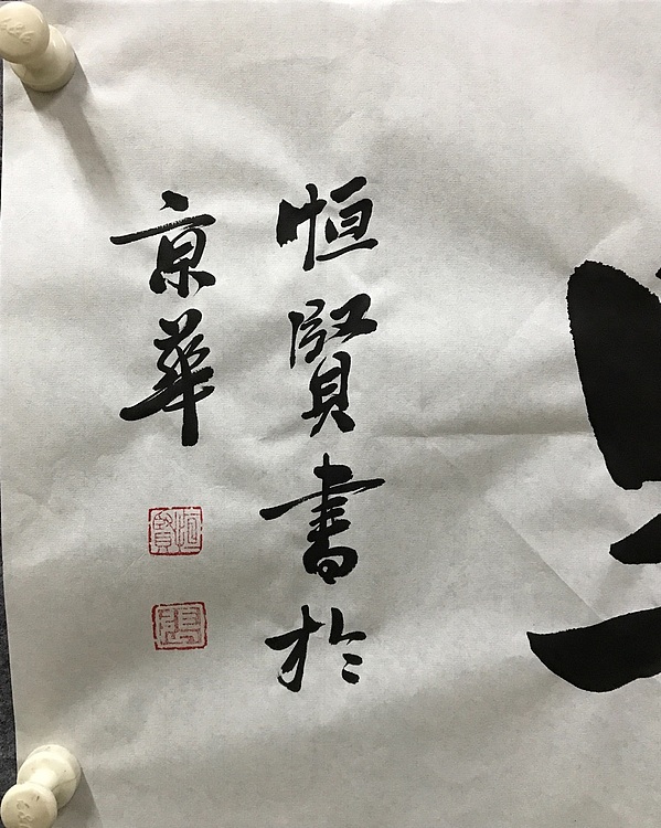 恒贤书法～鹏程万里