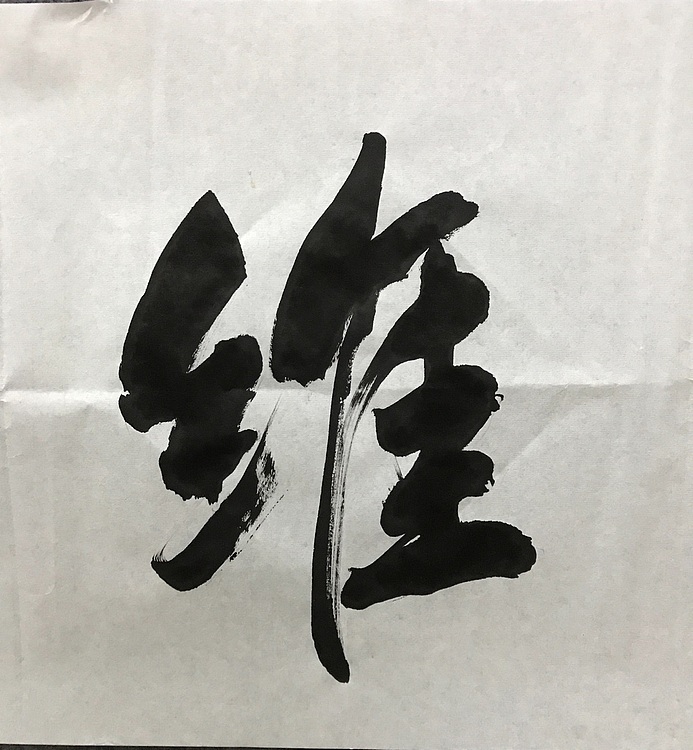 中国佛教书画院院士恒贤书法～景行维贤