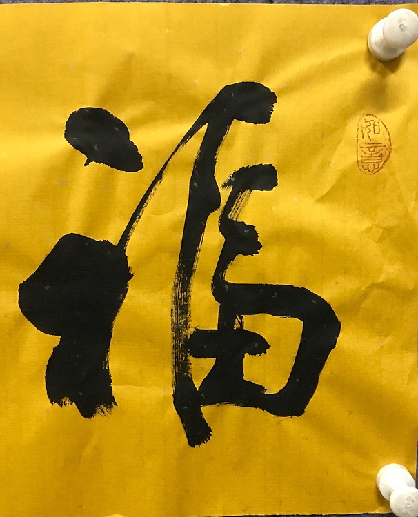中国佛教书画院院士中国楹联协会会员恒贤～福蕴华堂