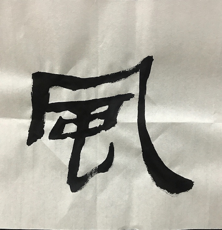 中国佛教书画院院士恒贤书法～惠风和畅