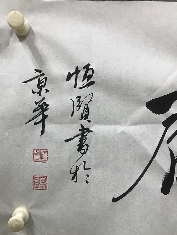 恒贤书法～见贤思齐