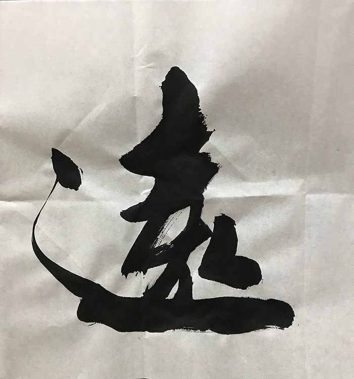 中国佛教书画院院士～恒贤书法～志存高远