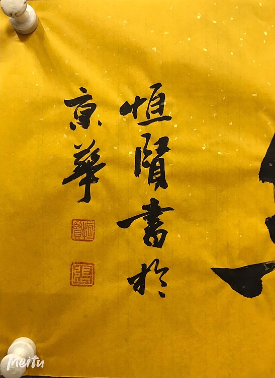 中国佛教书画院院士＋恒贤＋道法自然