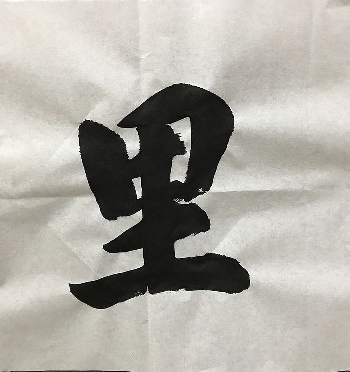 恒贤书法～鹏程万里