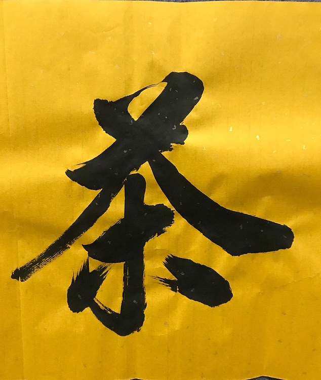 中国佛教书画院院士恒贤书法～禅茶一味