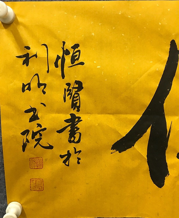 中国佛教书画院院士恒贤书法～佛心常住