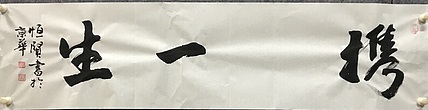 中国佛教书画院院士～中国楹联协会会员～恒贤书法～