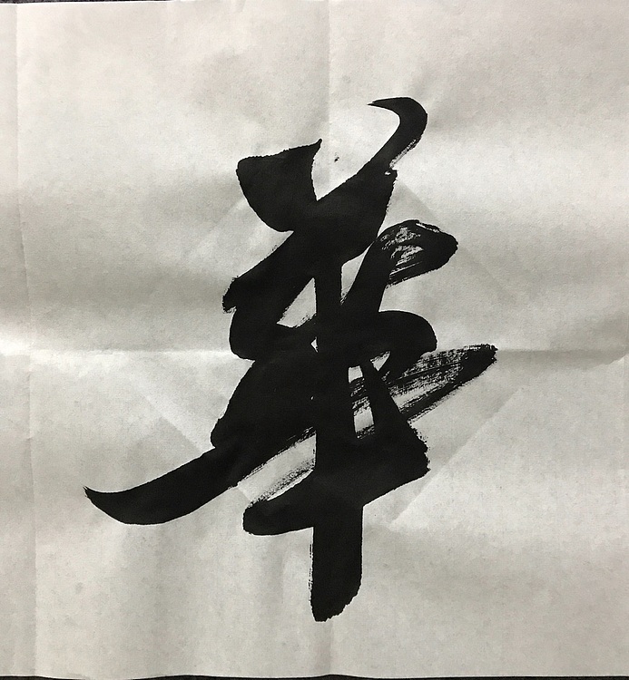 恒贤书法～春华秋实