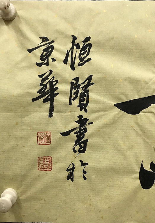 职业书画家 张秀清 中国楹联协会会员恒贤~盛德大业