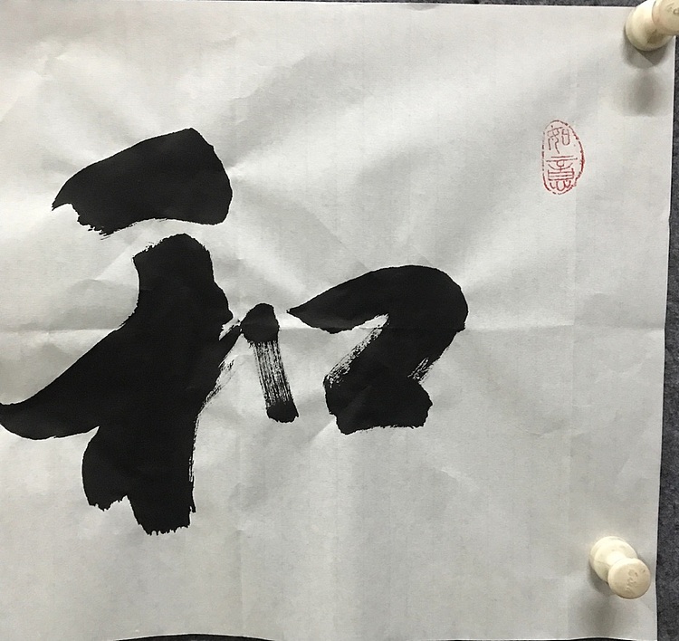 中国佛教书画院院士～中国楹联协会会员～恒贤书法和