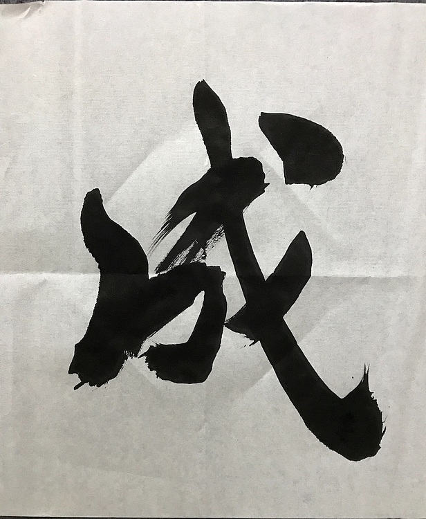 中国佛教书画院院士恒贤书法～马到成功