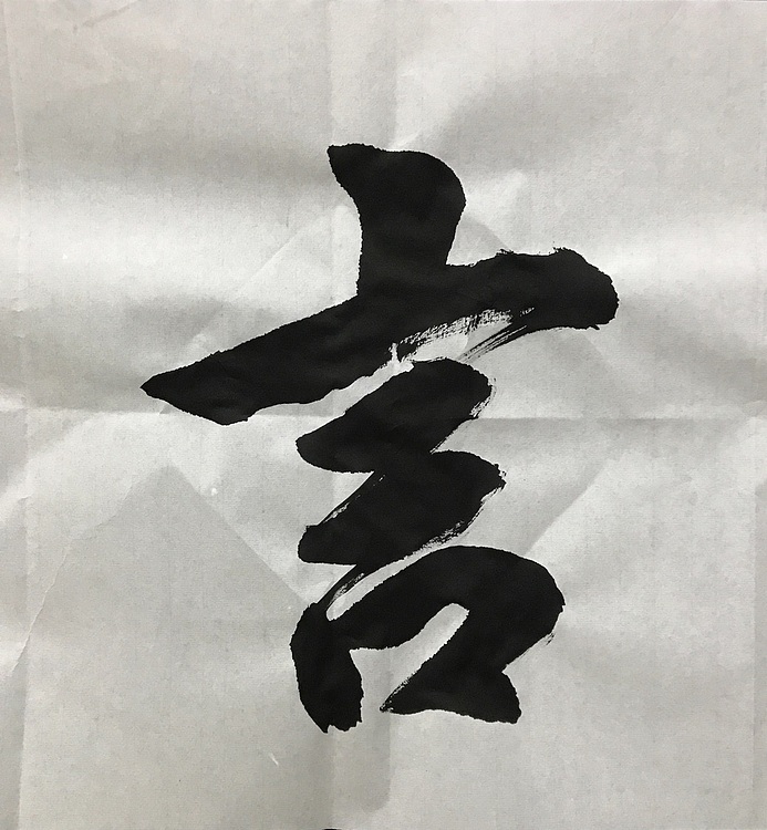 中国佛教书画院院士恒贤书法～谨言慎行