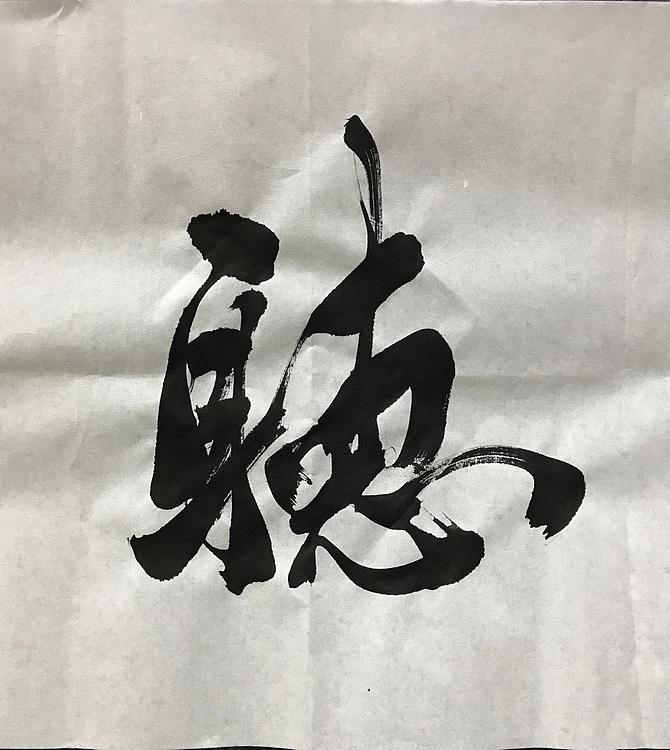 中国佛教书画院院士恒贤书法～观海听涛