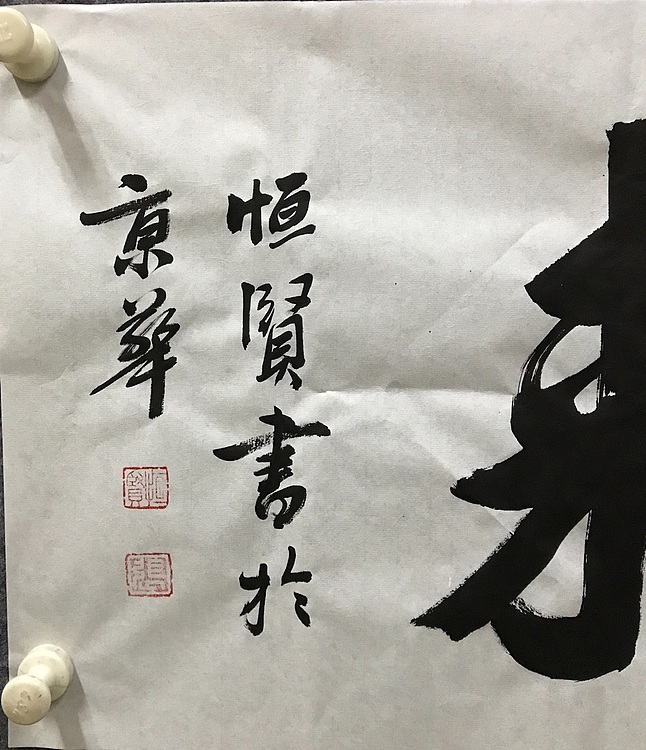 恒贤书法～紫气东来