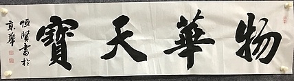 中国佛教书画院院士恒贤书法～物华天宝