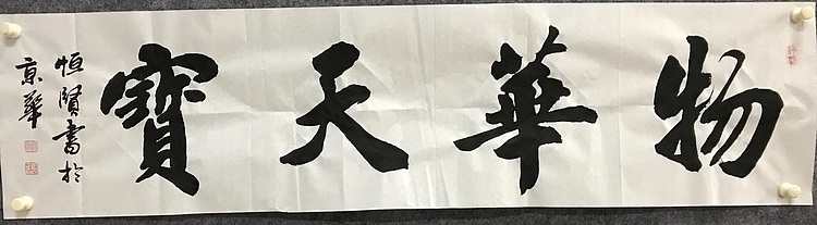 中国佛教书画院院士恒贤书法～物华天宝