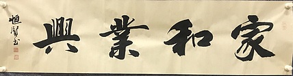 恒贤书法～家和业兴