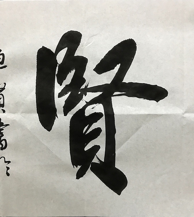 中国佛教书画院院士恒贤书法～景行维贤