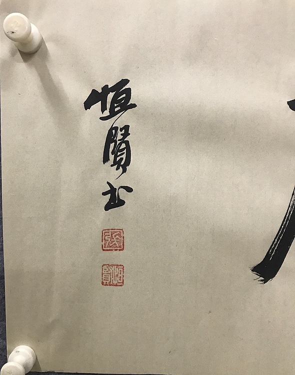 恒贤书法～清风朗月