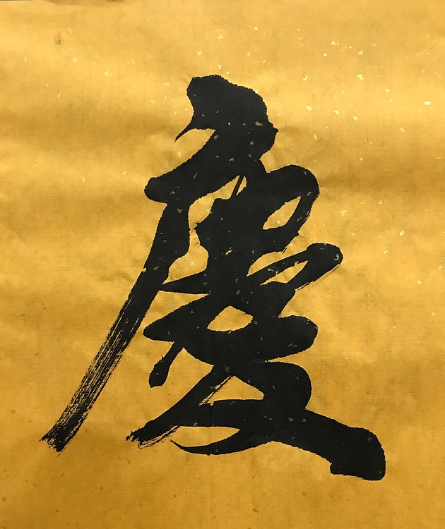 恒贤书法～福缘善庆