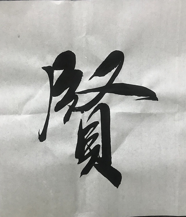 恒贤书法～见贤思齐