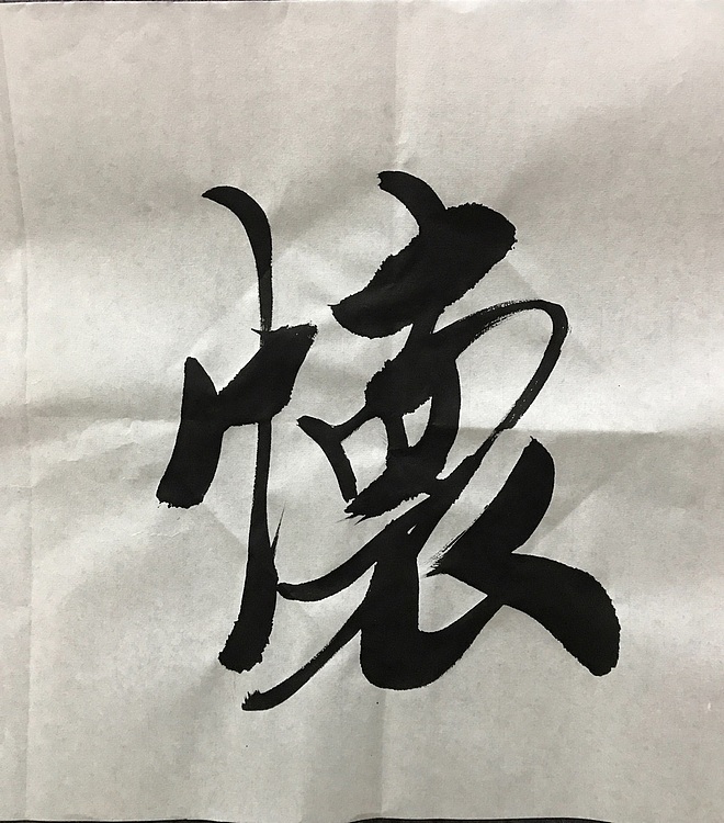 恒贤书法～虚怀若谷