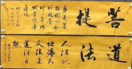 恒贤书法～菩提～道法